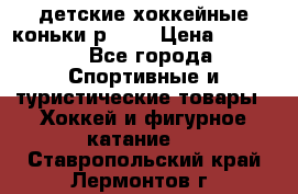 детские хоккейные коньки р.33  › Цена ­ 1 000 - Все города Спортивные и туристические товары » Хоккей и фигурное катание   . Ставропольский край,Лермонтов г.